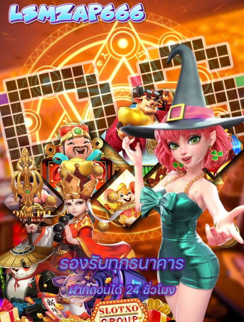 lsmzap666 เว็บหลัก